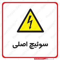 Main , Switch , کلید , قطع و وصل , 