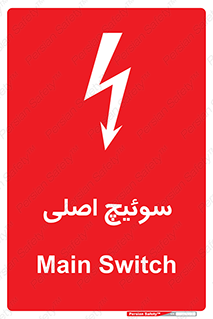 تابلوی ایمنی سوئیچ اصلی – طرح 12478