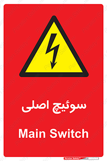 Main , Switch , کلید , قطع و وصل , 