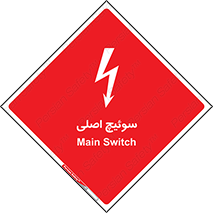 Main , Switch , کلید , قطع و وصل , 