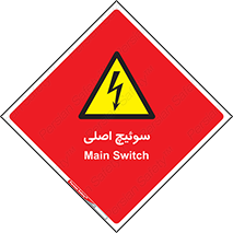 Main , Switch , کلید , قطع و وصل , 
