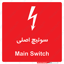 Main , Switch , کلید , قطع و وصل , 