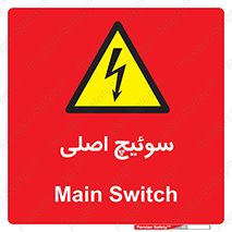 Main , Switch , کلید , قطع و وصل , 
