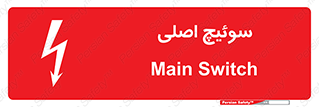 Main , Switch , کلید , قطع و وصل , 