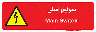 Main , Switch , کلید , قطع و وصل , 