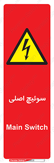Main , Switch , کلید , قطع و وصل , 