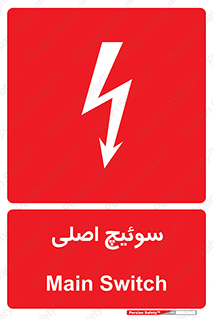 Main , Switch , کلید , قطع و وصل , 