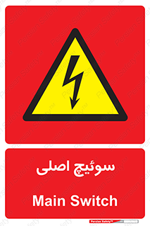 Main , Switch , کلید , قطع و وصل , 
