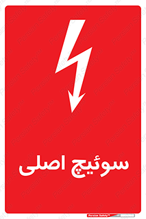 Main , Switch , کلید , قطع و وصل , 