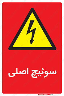 Main , Switch , کلید , قطع و وصل , 