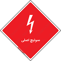 Main , Switch , کلید , قطع و وصل , 