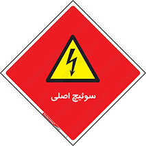 Main , Switch , کلید , قطع و وصل , 