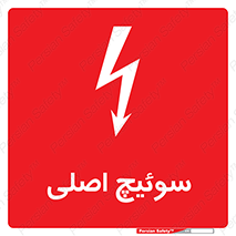 تابلوی ایمنی سوئیچ اصلی – طرح 12478