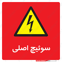 Main , Switch , کلید , قطع و وصل , 