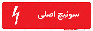 Main , Switch , کلید , قطع و وصل , 