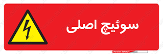 Main , Switch , کلید , قطع و وصل , 