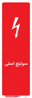 Main , Switch , کلید , قطع و وصل , 
