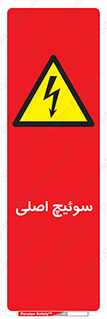 Main , Switch , کلید , قطع و وصل , 