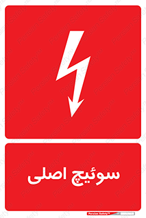 تابلوی ایمنی سوئیچ اصلی – طرح 12478