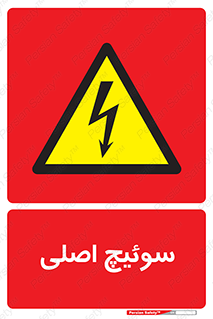 Main , Switch , کلید , قطع و وصل , 