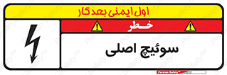 Main , Switch , کلید , قطع و وصل , 