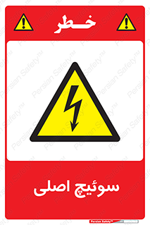 Main , Switch , کلید , قطع و وصل , 