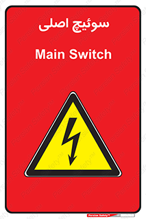 Main , Switch , کلید , قطع و وصل , 