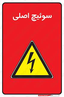 Main , Switch , کلید , قطع و وصل , 
