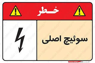 Main , Switch , کلید , قطع و وصل , 
