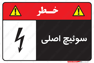 تابلوی ایمنی سوئیچ اصلی – طرح 12478