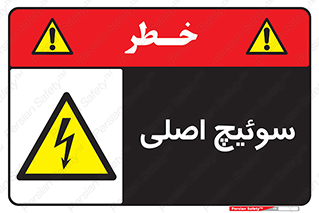 Main , Switch , کلید , قطع و وصل , 