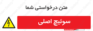 Main , Switch , کلید , قطع و وصل , 