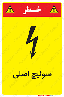 تابلوی ایمنی سوئیچ اصلی – طرح 12478