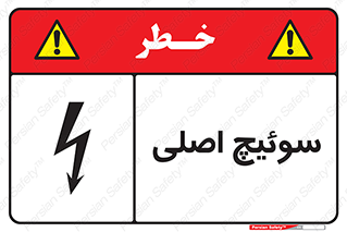 Main , Switch , کلید , قطع و وصل , 