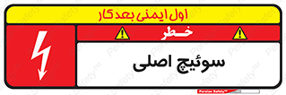 Main , Switch , کلید , قطع و وصل , 