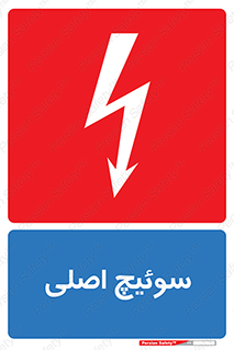 Main , Switch , کلید , قطع و وصل , 