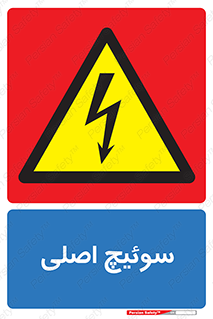 Main , Switch , کلید , قطع و وصل , 