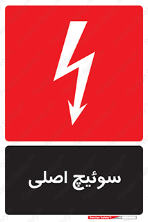 Main , Switch , کلید , قطع و وصل , 