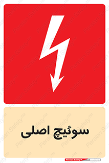 Main , Switch , کلید , قطع و وصل , 