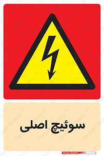 Main , Switch , کلید , قطع و وصل , 