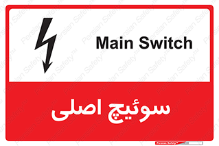 Main , Switch , کلید , قطع و وصل , 
