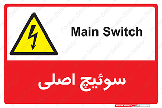 Main , Switch , کلید , قطع و وصل , 