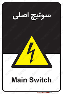 Main , Switch , کلید , قطع و وصل , 