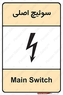 Main , Switch , کلید , قطع و وصل , 