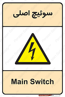 Main , Switch , کلید , قطع و وصل , 