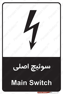 Main , Switch , کلید , قطع و وصل , 