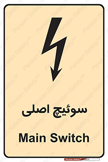 Main , Switch , کلید , قطع و وصل , 