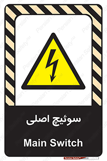 Main , Switch , کلید , قطع و وصل , 