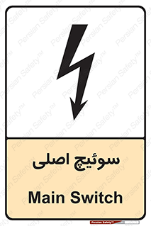 Main , Switch , کلید , قطع و وصل , 