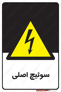 Main , Switch , کلید , قطع و وصل , 